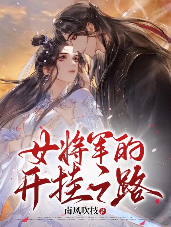 女将军的成长之路200集